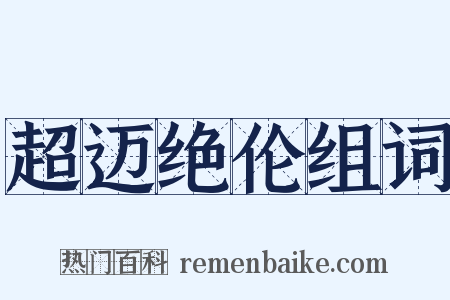 超迈绝伦组词是什么意思的图片